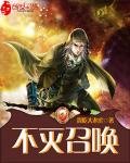 《不灭召唤》