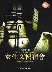 《女生文科宿舍(出书版)》