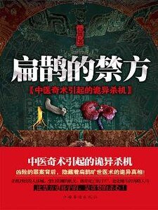 扁鹊的禁方（出书版）