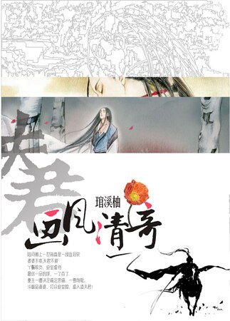 《夫君画风清奇》
