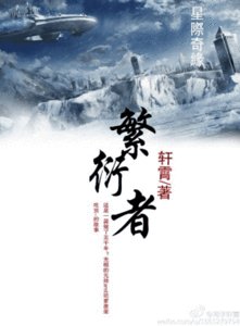 《繁衍者》