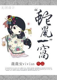 《穿越之这不是肉文-“蛇鼠”一窝》
