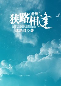 《狭路相逢(特警)》