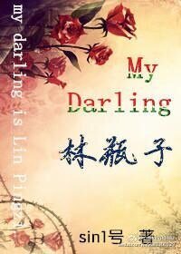 《(BG-笑傲江湖同人)My Darling林瓶子》