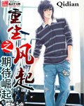 《重生之风起》