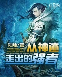 《从神迹走出的强者(逆天仙尊)》