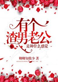 《有个渣男老公是种什么感觉》