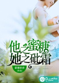 《他之蜜糖,她之砒霜》