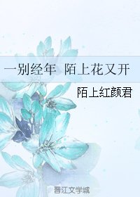 《一别经年 陌上花又开》
