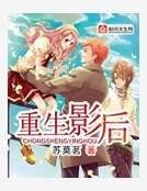重生影后