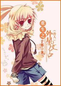 《(兽人)重生之外星攻占》