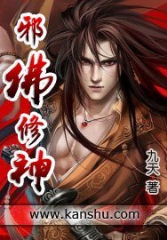 《邪佛修神》