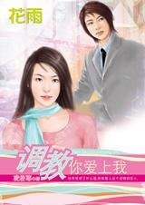 英俊总裁驯妻记：调教你爱上我