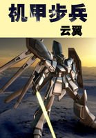 《机甲步兵》