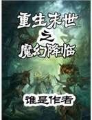 《重生末世之魔幻降临》