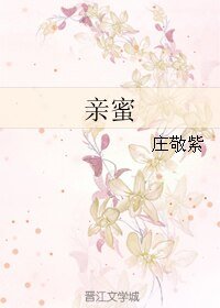 《亲蜜》