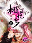 《神狐大人桃花多》