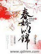 《春娇似锦》