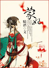 蒙妃进化史