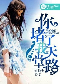 《你堵了我天堂路》