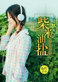 《你是我的柴米油盐》