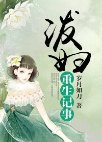 《泼妇重生记事》