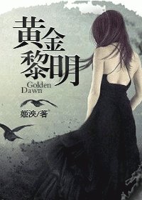 《黄金黎明-重生娱乐圈之我是传奇》