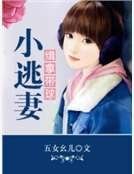 《缉拿带球小逃妻》