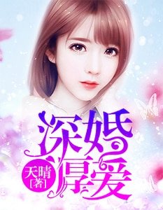 《深婚厚爱》