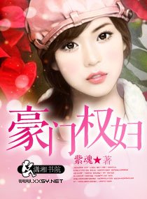 《豪门权妇》