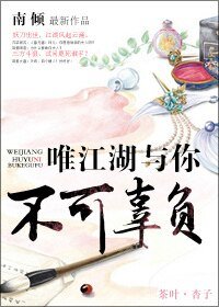 《唯江湖与你不可辜负》