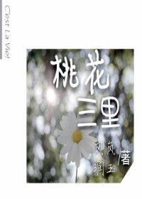 《桃花三里》