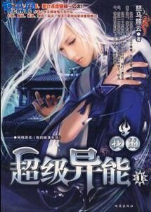 《我的超级异能》