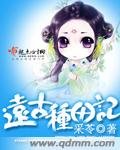 《远古种田记》