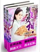 《无良女相》