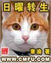 日曜转生