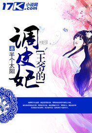 《王爷的调皮妃》
