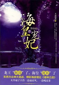 《海皇的宠妃》