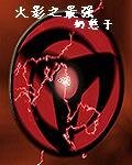 《(火影同人)火影之最强》