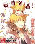 《(韩娱同人)韩娱之单瓣爸爸》