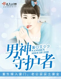 《男神守护者》