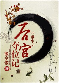 《后宫夺位记(重生)》