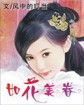 《如花美眷》