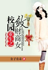 《校园重生之敛财商女》