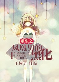 《重生之凤凰男的黑化》