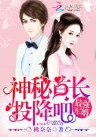 《最强军婚:神秘首肠,投降吧》