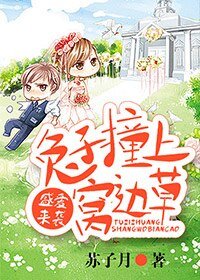 《盛爱来袭,兔子撞上窝边草》