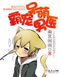 《(BL-武侠同人)霸宠呆萌男医》
