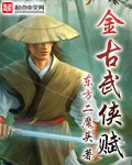 《金古武侠赋》