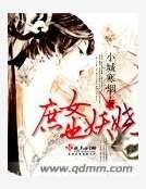 《庶女也妖娆》